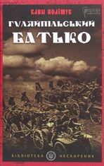 Гуляйпільський батько. Pоман у двох частинах