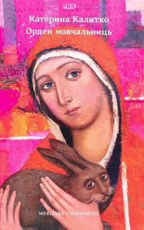 Орден мовчальниць. Зображення №3