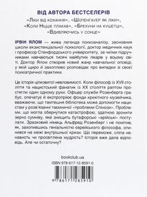 Проблема Спінози. Зображення №4