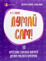 Думай сам! 10 крутезних способів навчити дитину мислити критично. 4-5 років