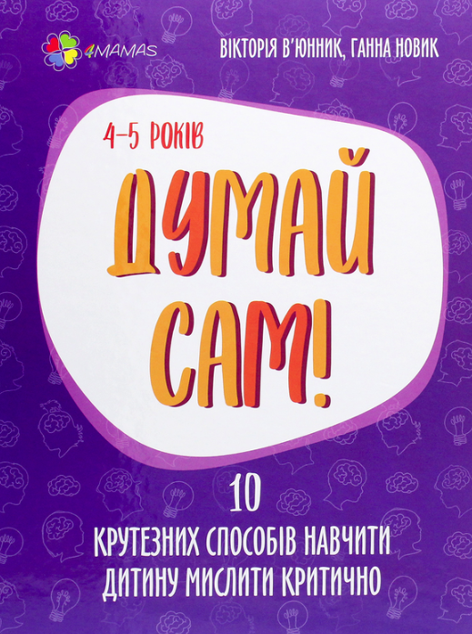 Думай сам! 10 крутезних способів навчити дитину мислити критично. 4-5 років (Електронна книга)