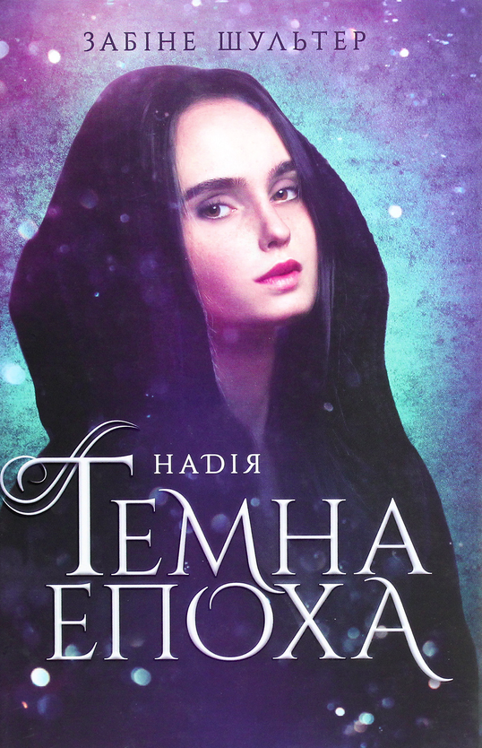 Обкладинка Темна епоха. Надія. Книга 2