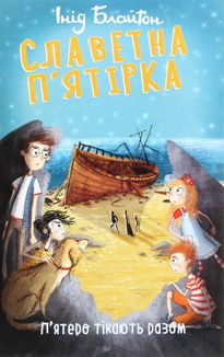 Славетна пʼятірка. Пʼятеро тікають разом. Книга 3 . Image №3