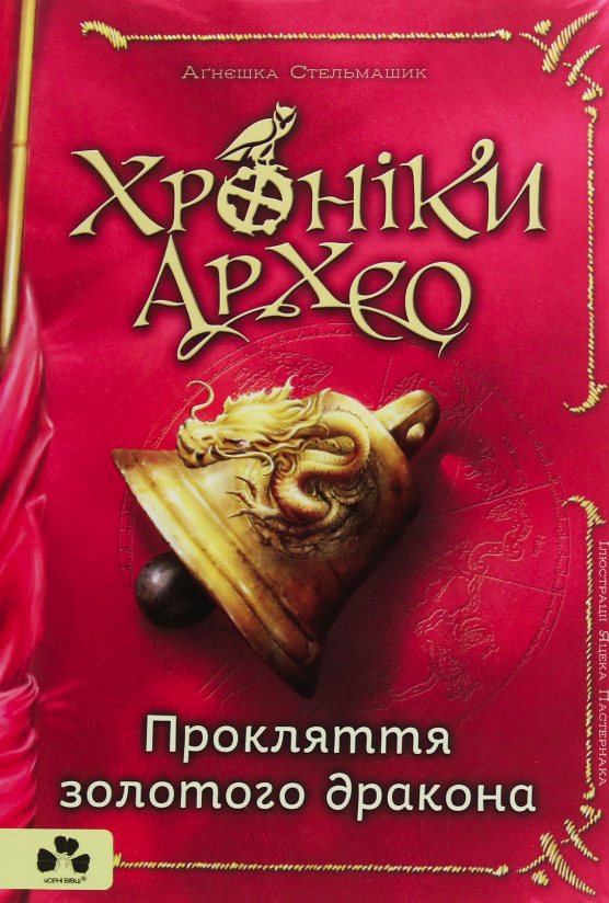 Обкладинка Хроніки Архео. Прокляття золотого дракона. Книга 4