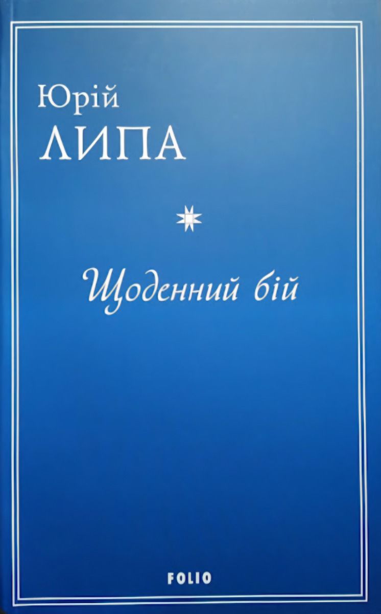 Обкладинка Щоденний бій