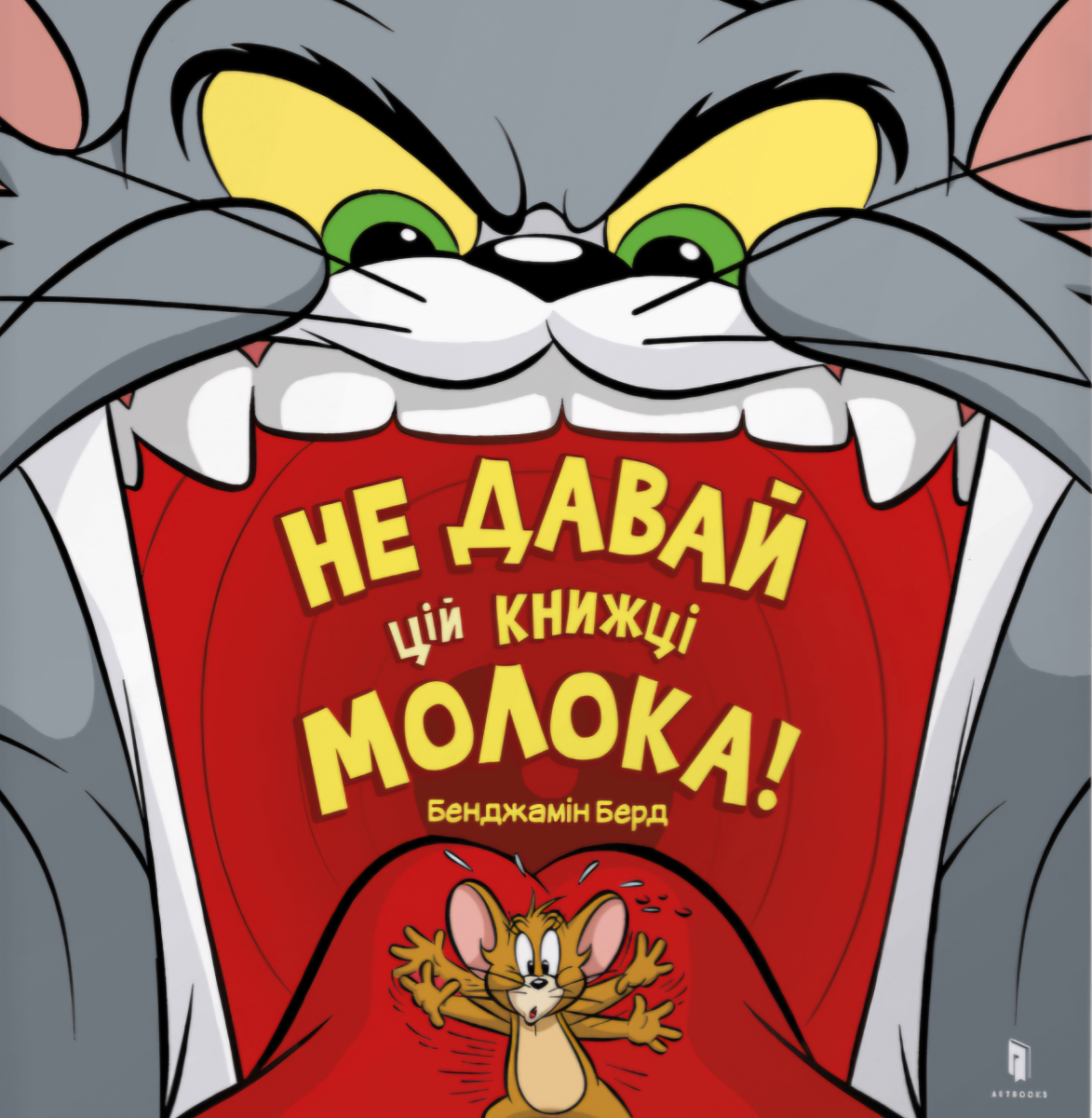 Обкладинка Не давай цій книжці молока!