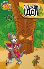 Том і Джеррі. Жаский ідол