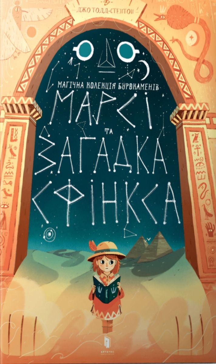 Марсі та загадка Сфінксу