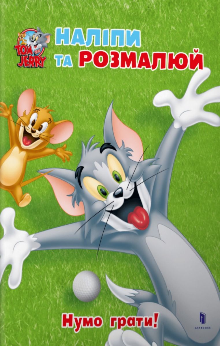 Том і Джеррі. Нумо грати!