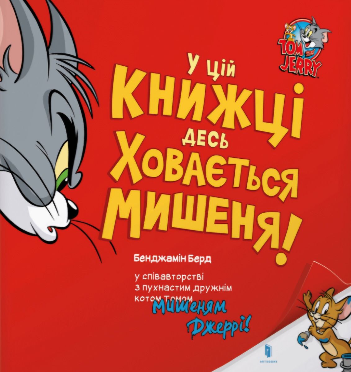 Обкладинка У цій книжці десь ховається мишеня!