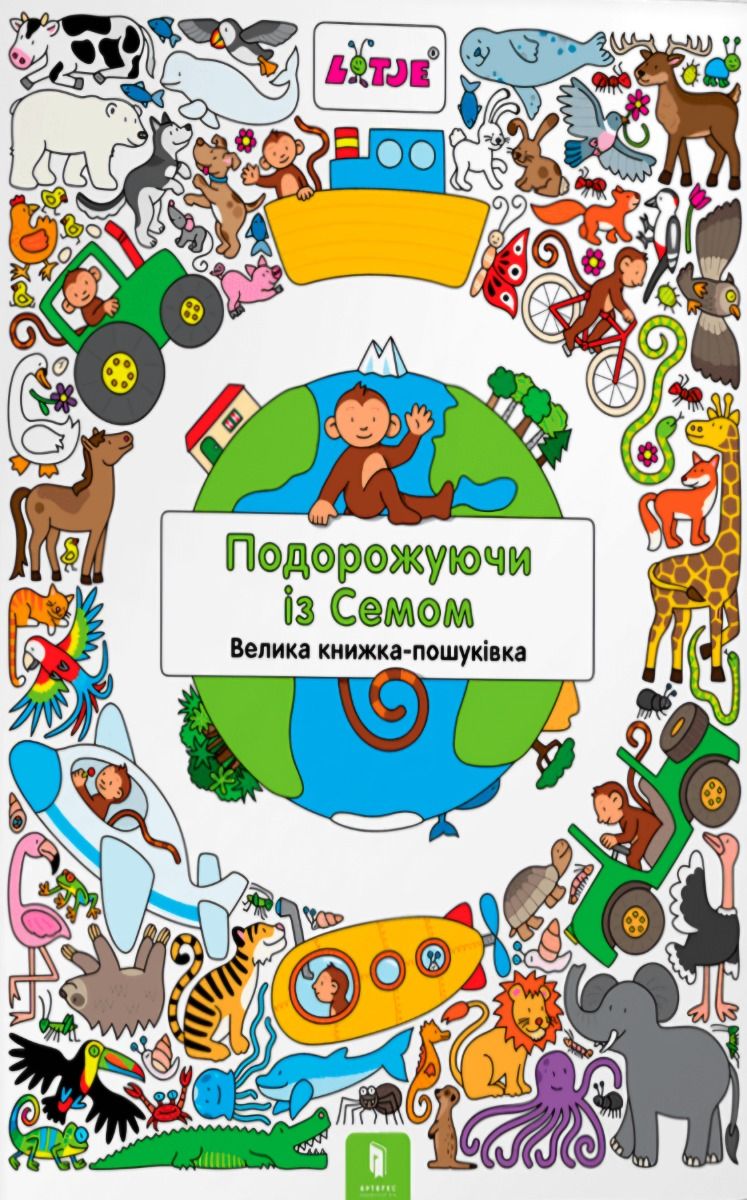 Подорожуючи із Семом