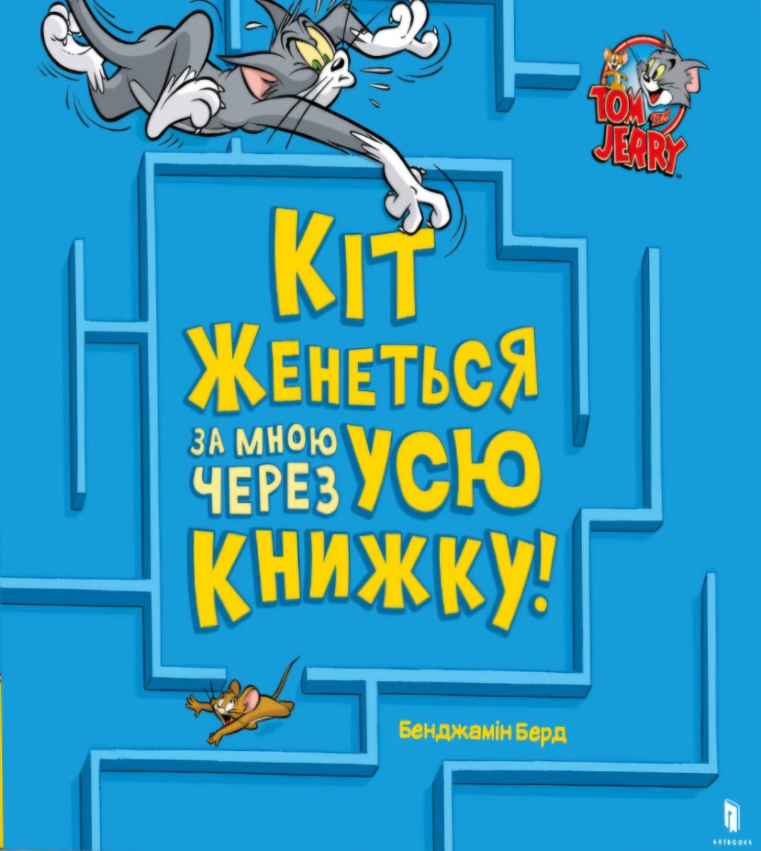 Обкладинка Кіт женеться за мною через усю книжку!