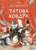 Татова ковдра. Image №1
