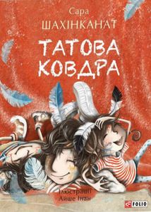 Татова ковдра. Image №1