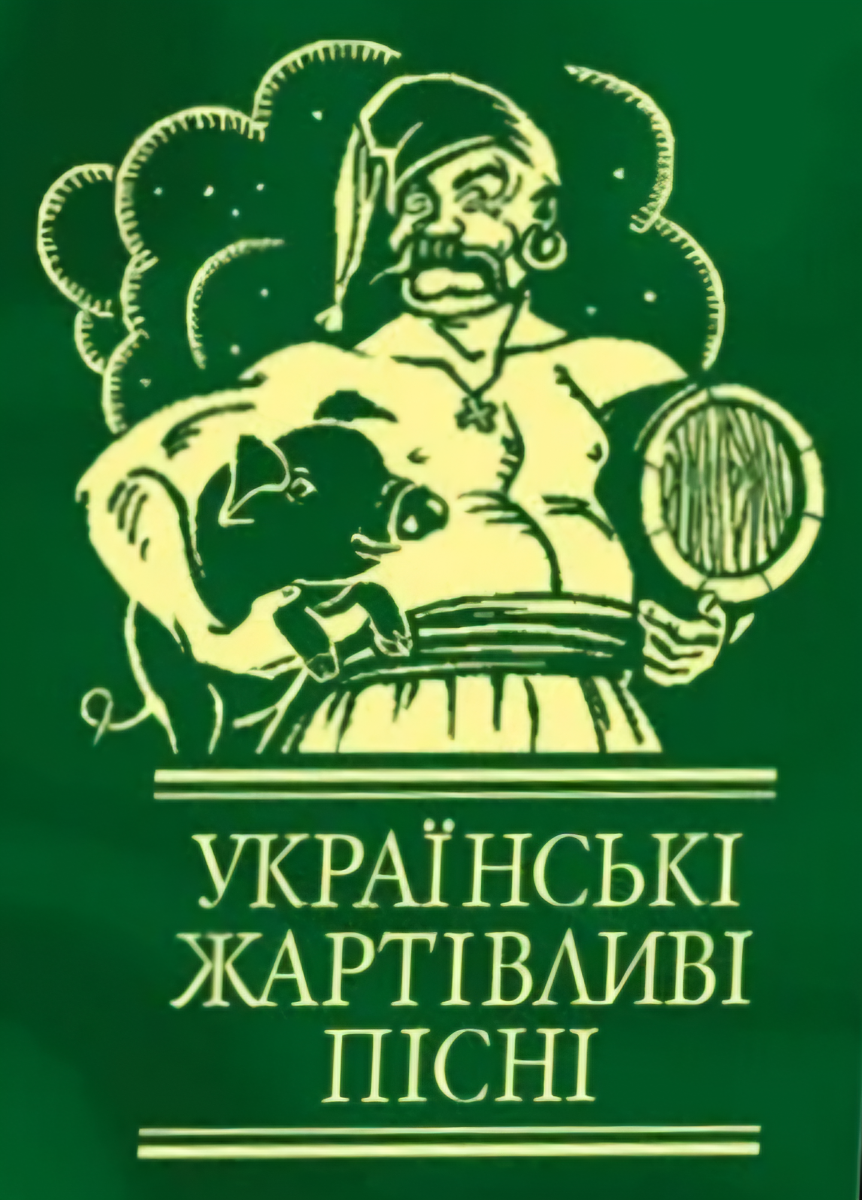 Українські жартiвливi пiснi
