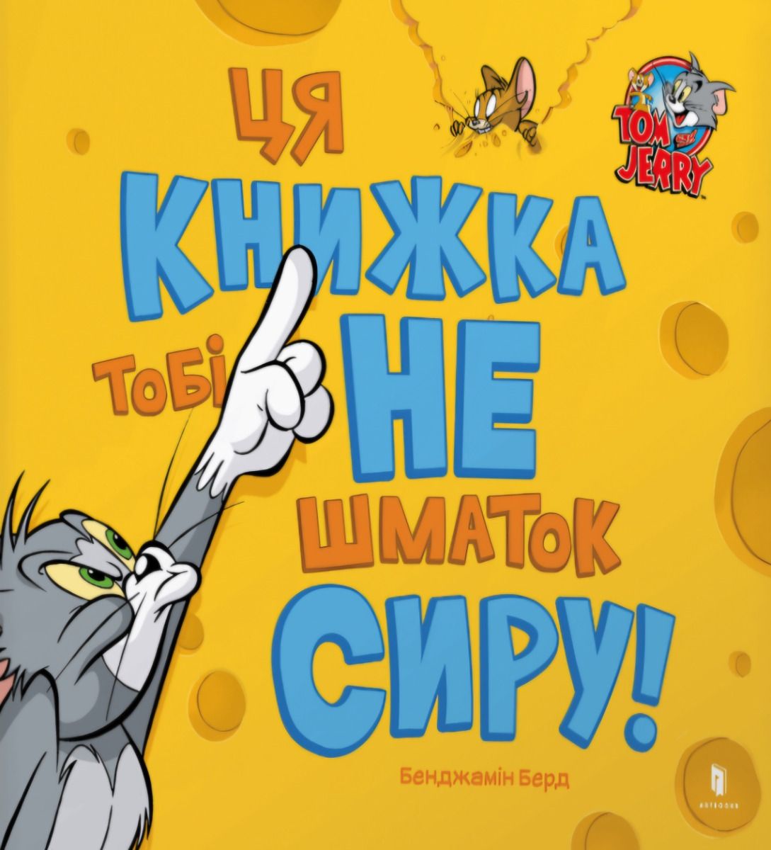 Обкладинка Ця книжка тобі не шматок сиру!