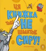 Ця книжка тобі не шматок сиру!