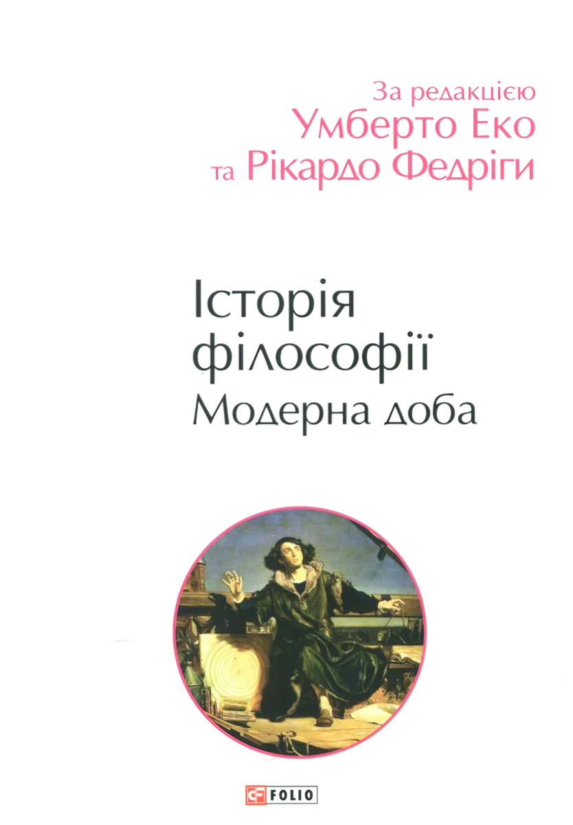 Історія філософії. Модерна доба (Електронна книга)