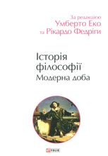 Історія філософії. Модерна доба