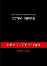 Нариси історії ОУН (1920-1939)