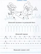 Навчи мене писати. Зошит 1. Image №11