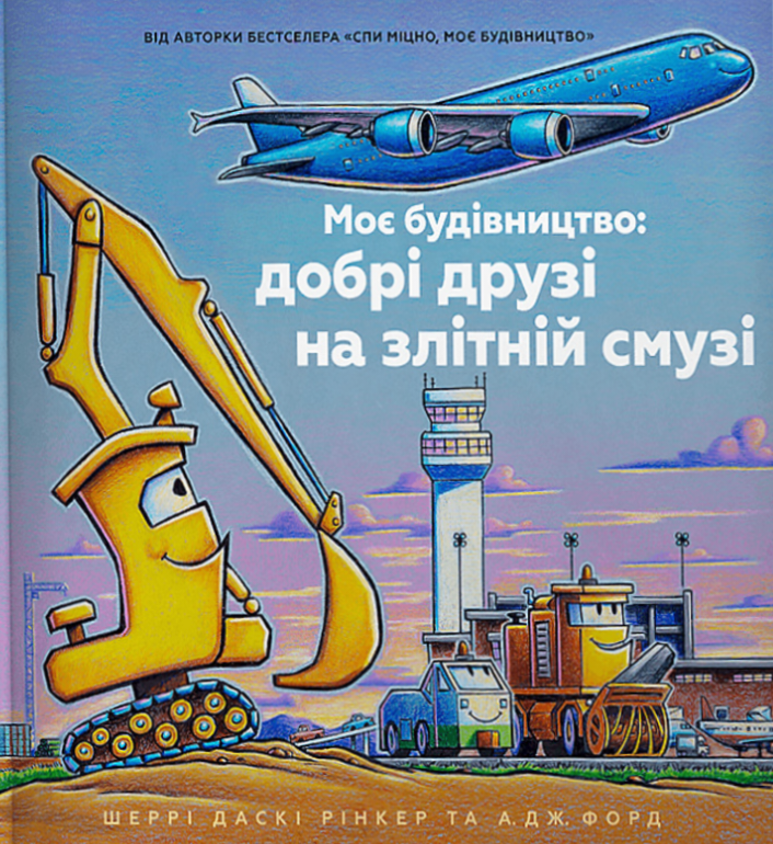 Обкладинка Моє будівництво: добрі друзі на злітній смузі