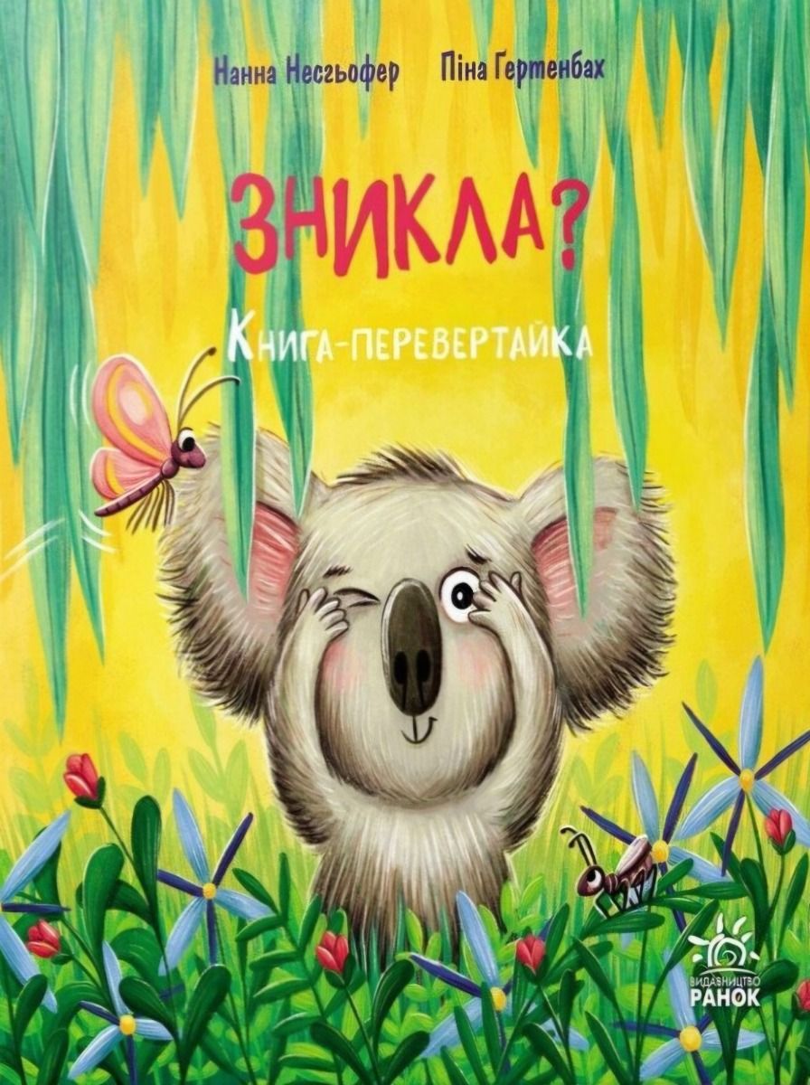 Обкладинка Зникла? Знайшлась! Книга-перевертайка
