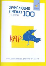 КАР. Обчислюємо в межах 100