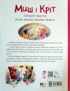 Миш і Кріт. Секрет щастя. Зображення №1