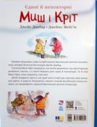 Єдині й неповторні Миш і Кріт. Зображення №1