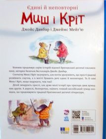 Єдині й неповторні Миш і Кріт. Зображення №1