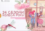 24 сезони колеса року
