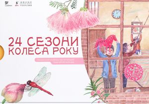 24 сезони колеса року — Лі Дзін, фото 4