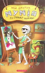 Мій братик Мумія та сфінкс Шакаби. Книга 3