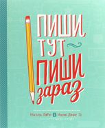 Пиши тут, пиши зараз