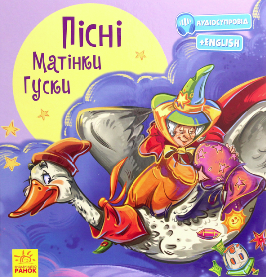 Пісні Матінки Гуски