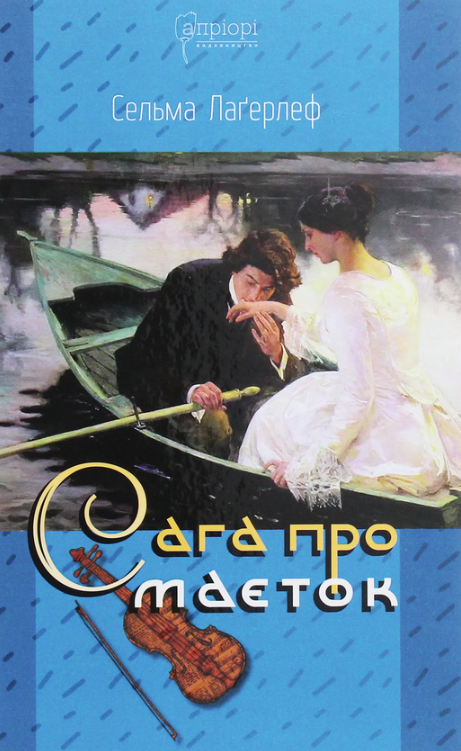 Обкладинка Сага про маєток