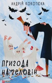 Пригода на Геловін. Зображення №3