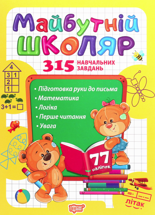 Майбутній школяр