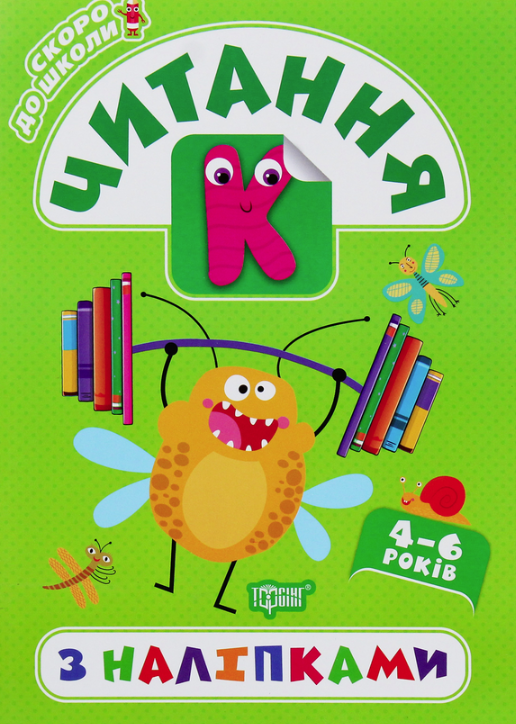 Скоро до школи. Читання