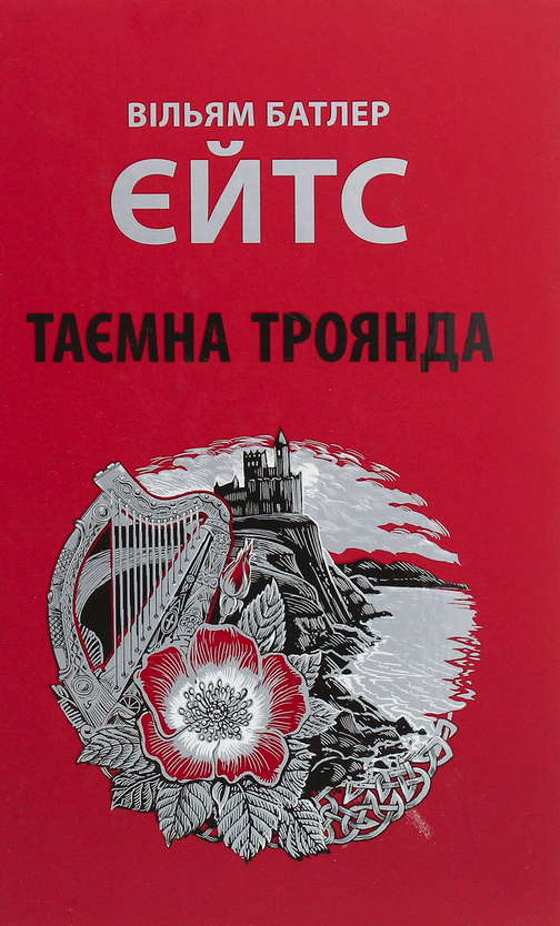 Обкладинка Таємна троянда
