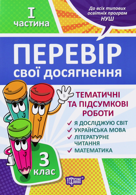 Перевір свої досягнення. Тематичні та підсумкові роботи....