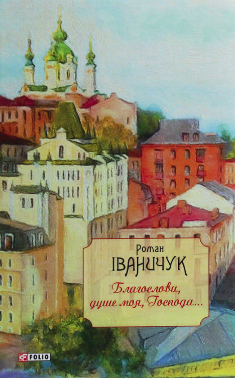 Благослови, душе моя, Господа... Книга 16