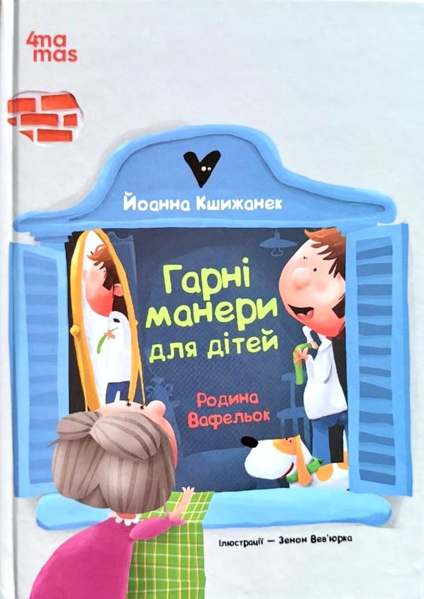 Обкладинка Гарні манери для дітей. Родина Вафельок