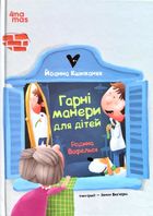 Гарні манери для дітей. Родина Вафельок. Image №1
