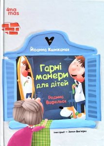 Гарні манери для дітей. Родина Вафельок. Image №1