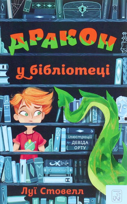 Обкладинка Дракон у бібліотеці