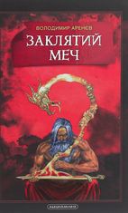 Заклятий меч або голос крові