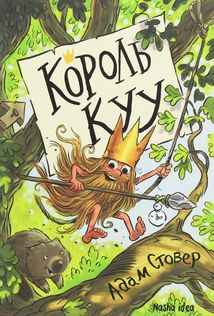 Король КУУ. Книга 1. Зображення №1