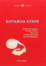 Вінтажна кухня (червона обкладинка)